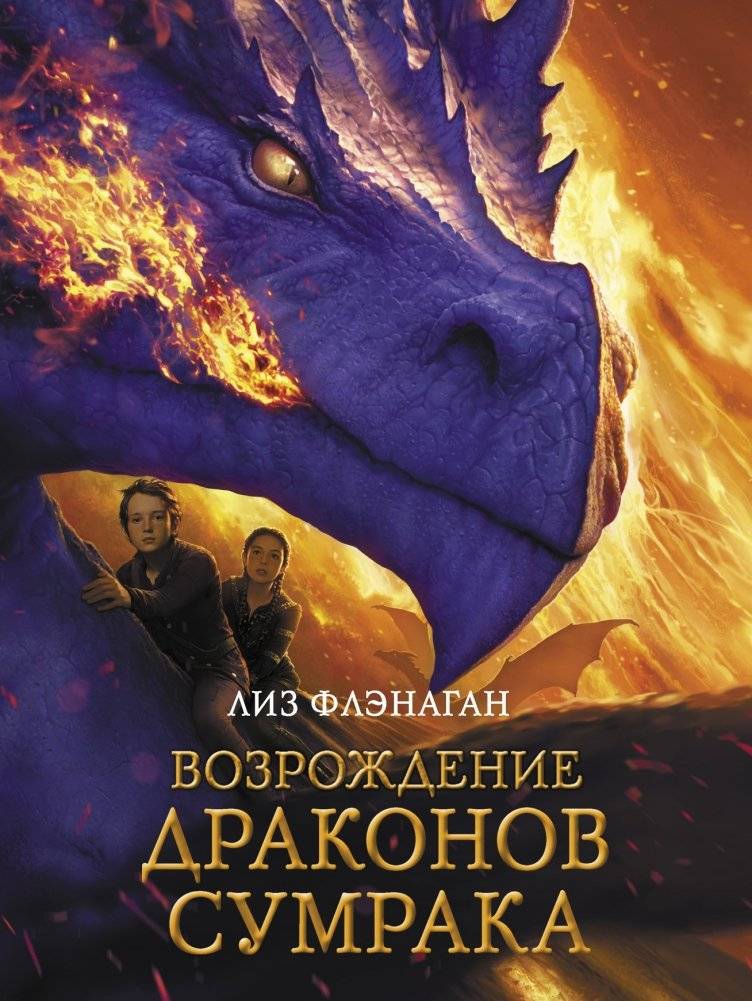 Возрождение драконов сумрака | Rise of the Twilight Dragons