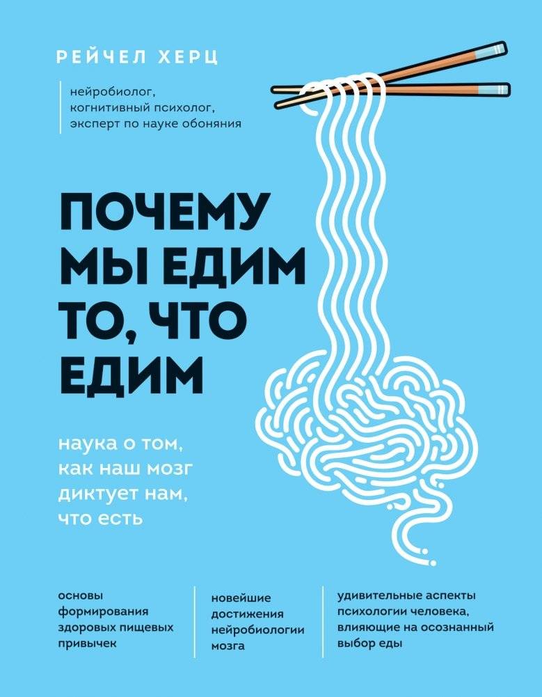 Почему мы едим то, что едим. Наука о том, как наш мозг диктует нам, что есть | Why We Eat What We Eat: The Science of How Our Brain Dictates What to Eat