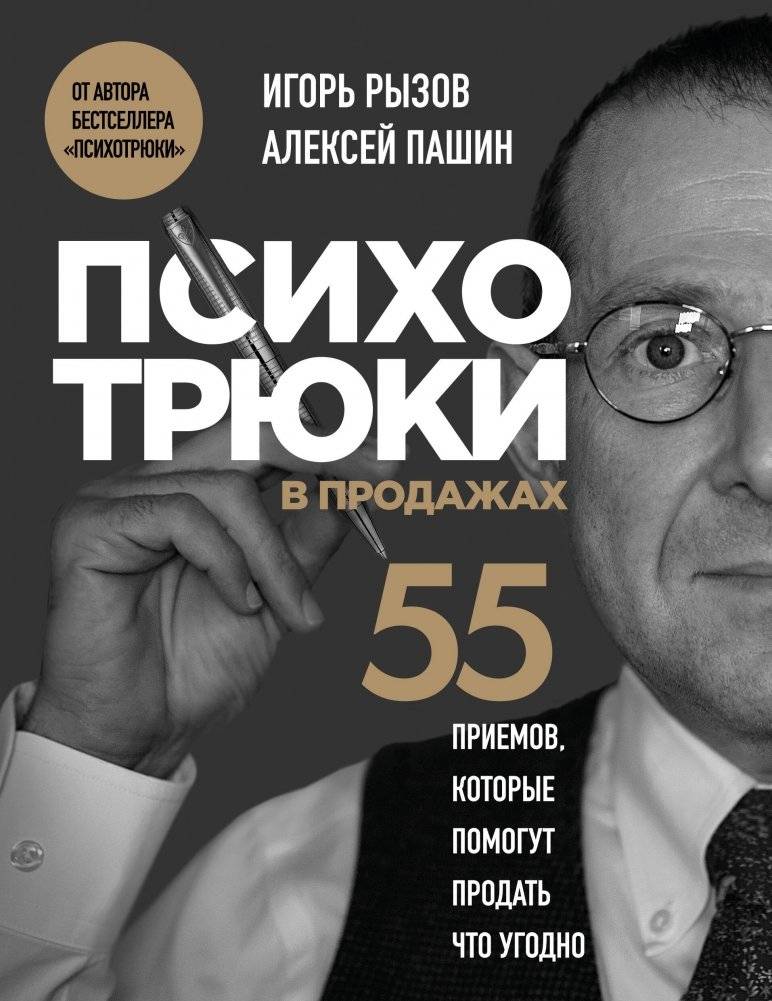 Психотрюки в продажах. 55 приемов, которые помогут продать что угодно | Sales Psychotricks: 55 Techniques to Help You Sell Anything