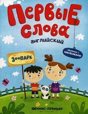 Первые слова. Английский язык. Зоопарк. Обучающая книжка с наклейками | First Words: English Zoo Sticker Book