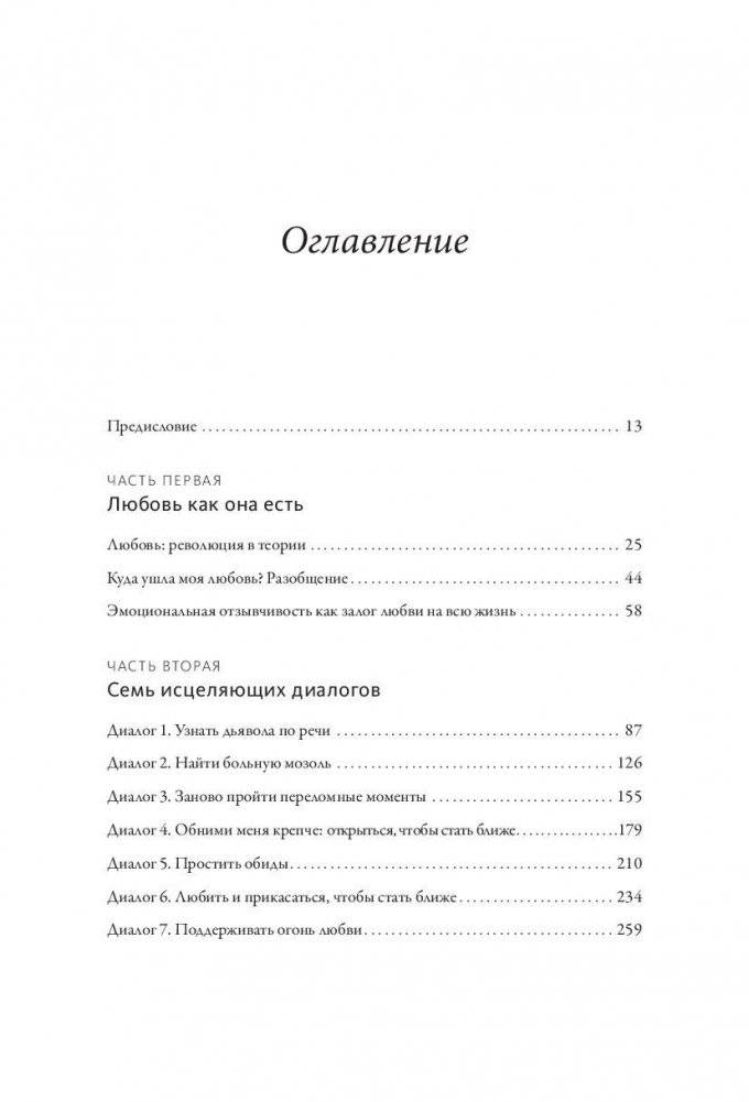 Обними меня крепче. 7 диалогов для любви на всю жизнь фото книги 3