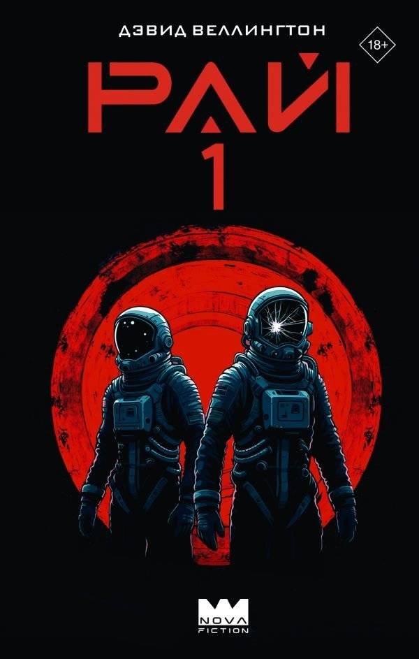 Рай-1 | Paradise-1