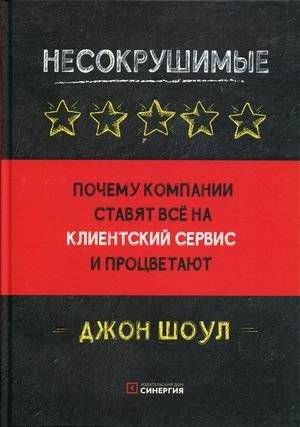Несокрушимые. Почему компании ставят все на клиентский сервис и процветают | Unbreakable: Why Companies Go All-In on Customer Service and Thrive