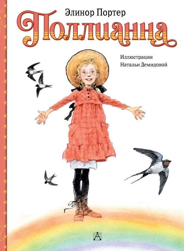 Поллианна | Pollyanna
