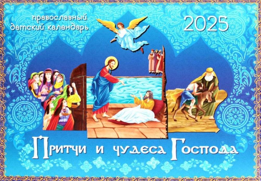 Притчи и чудеса Господа. Православный детский календарь 2025 (перекидной) | Parables and Miracles of the Lord. Orthodox Children's Calendar 2025 (Wall Calendar)