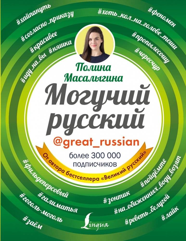 Могучий русский | Mighty Russian