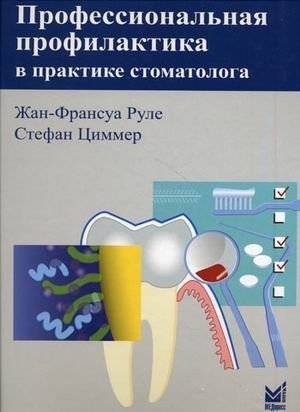 Профессиональная профилактика в практике стоматолога. Атлас по стоматологии | Professional Prevention in Dental Practice: An Atlas