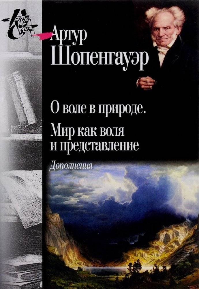 О воле в природе. Мир как воля и представление. Дополнения | O vole v prirode. Mir kak volia i predstavlenie. Dopolneniia