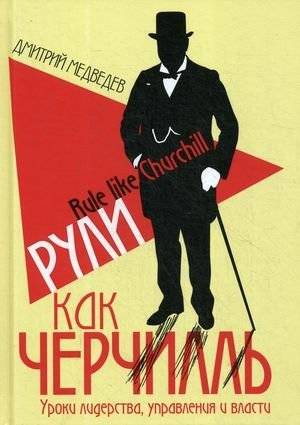 Рули как Черчилль. Уроки лидерства, управления и власти | Steer Like Churchill: Lessons in Leadership, Management and Power