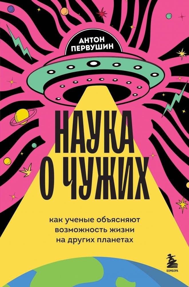 Наука о чужих. Как ученые объясняют возможность жизни на других планетах | The Science of Aliens: How Scientists Explain the Possibility of Life on Other Planets
