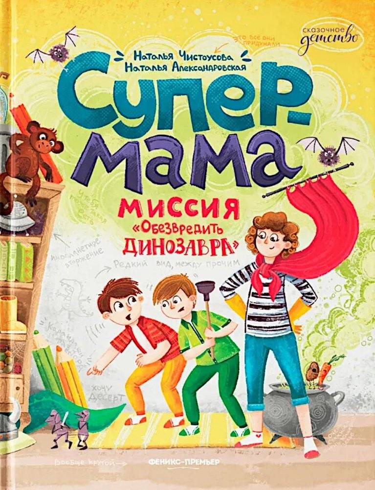 Супермама. Миссия "Обезвредить динозавра" | Super Mom: Mission "Neutralize the Dinosaur"