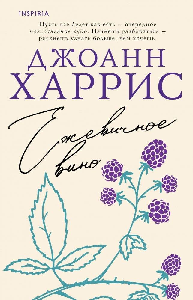 Ежевичное вино | Blackberry Wine