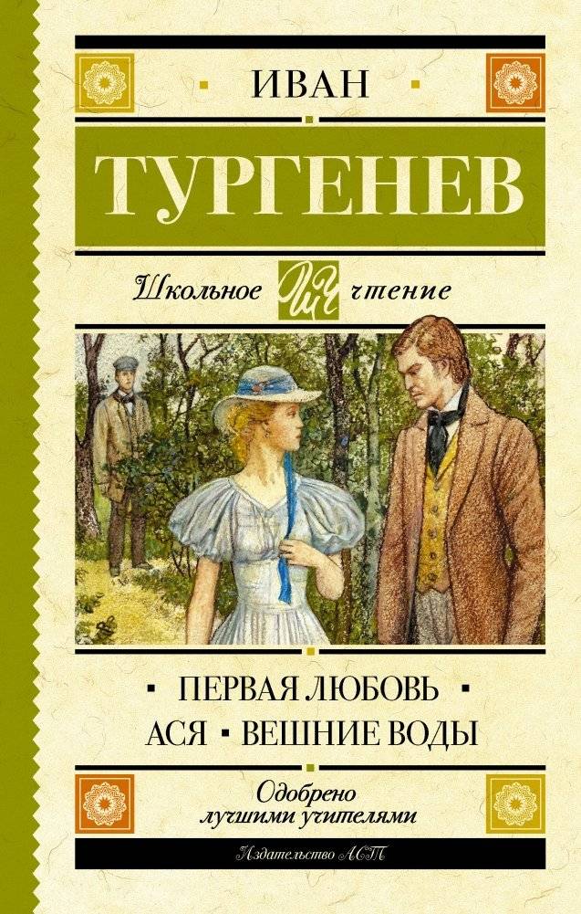 Первая любовь. Ася. Вешние воды | First Love. Asya. Spring Floods