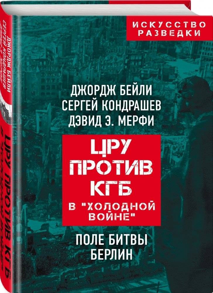 ЦРУ против КГБ в «холодной войне». Поле битвы Берлин фото книги 2