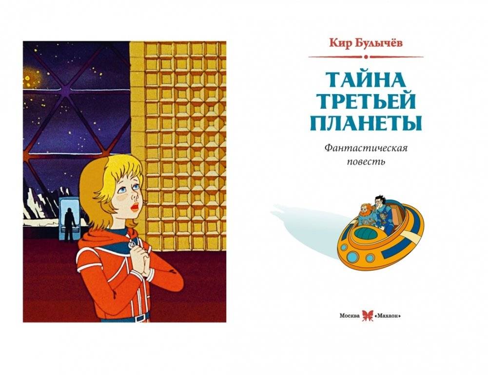 Тайна третьей планеты фото книги 4