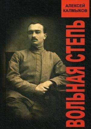 Вольная степь | The Free Steppe