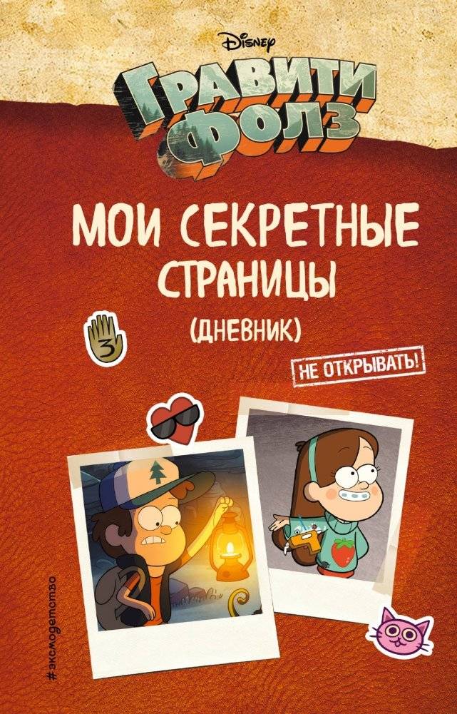 Гравити Фолз. Мои секретные страницы (дневник) | Gravity Falls: My Secret Pages (Journal)