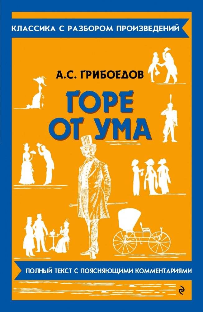 Горе от ума | Woe from Wit
