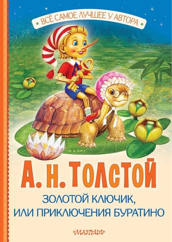 Золотой ключик, или Приключения Буратино | The Golden Key, or The Adventures of Buratino