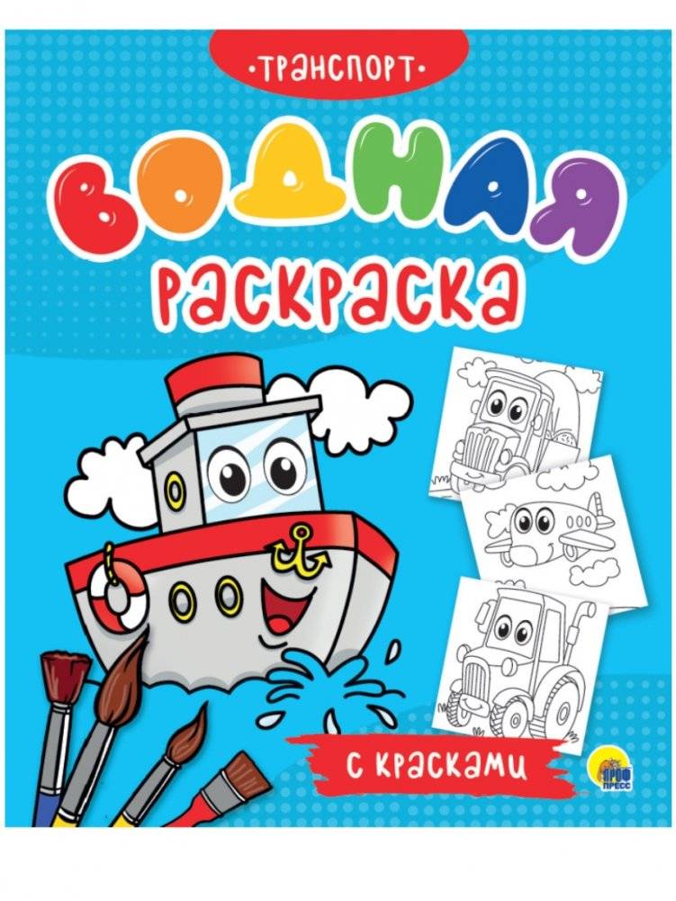 Водная раскраска с красками. Транспорт | Water Coloring Book with Paints. Transport