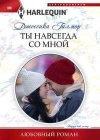 Ты навсегда со мной | You Are Forever Mine