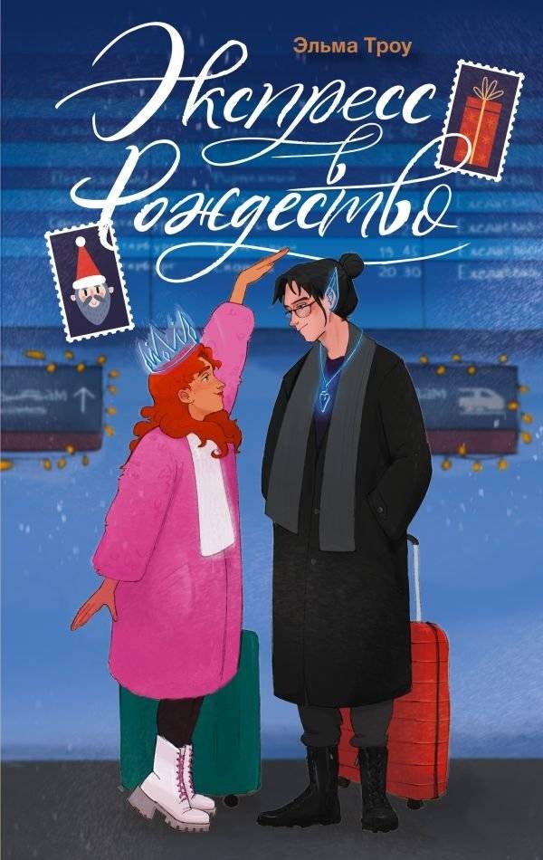 Экспресс в Рождество | Christmas Express