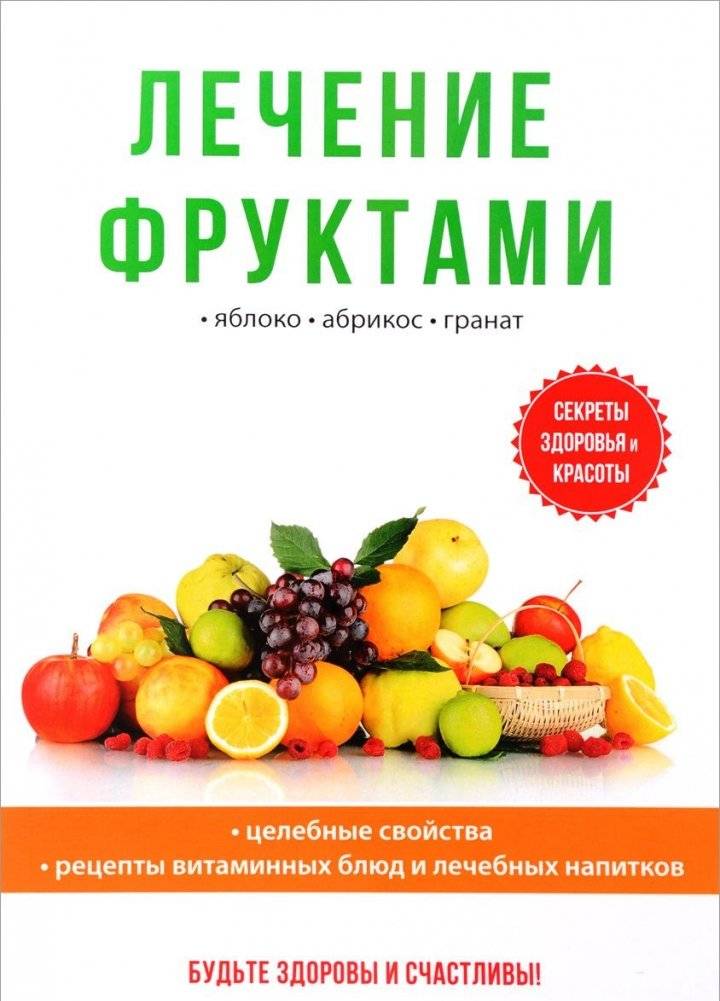 Лечение фруктами | Fruit Therapy