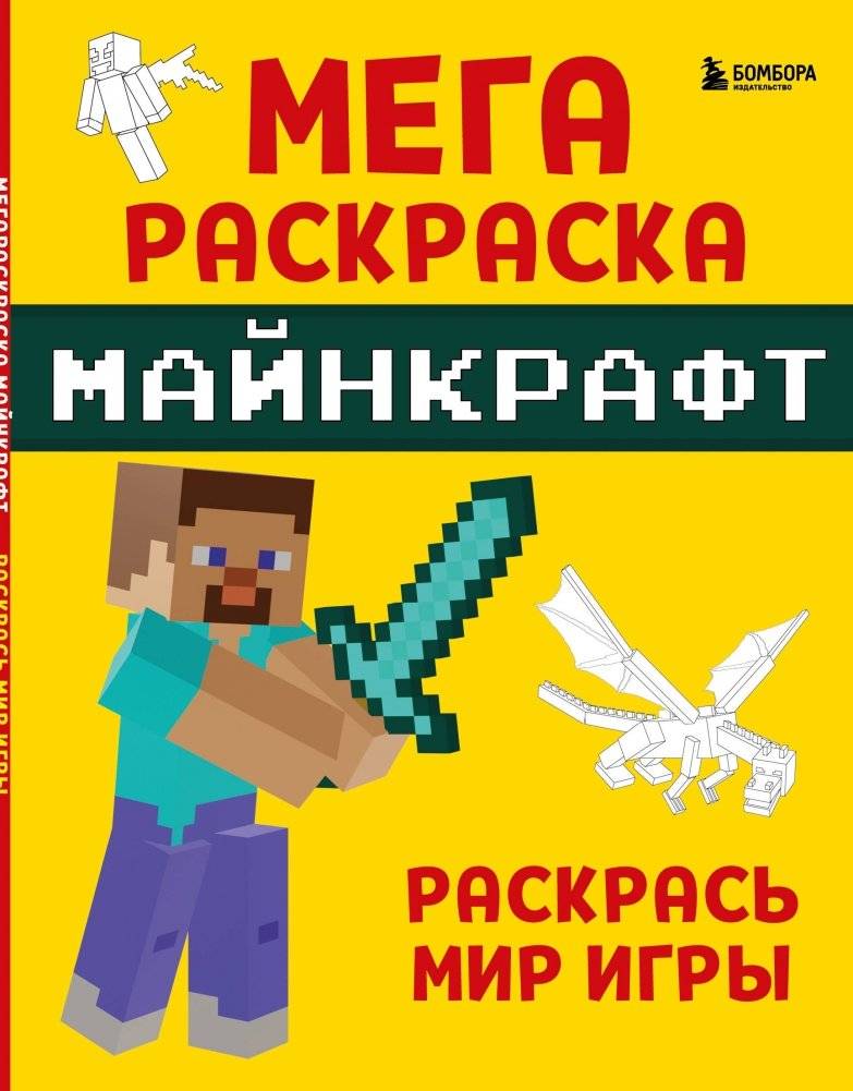 Мегараскраска Майнкрафт. Раскрась мир игры | Minecraft Mega Coloring Book: Color the Game World