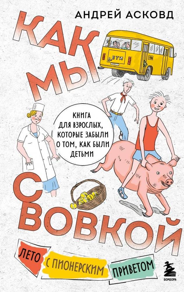 Как мы с Вовкой. Лето с пионерским приветом | How Vovka and I Spent Our Summer