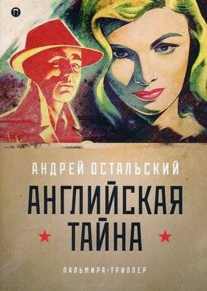 Английская тайна | The English Secret