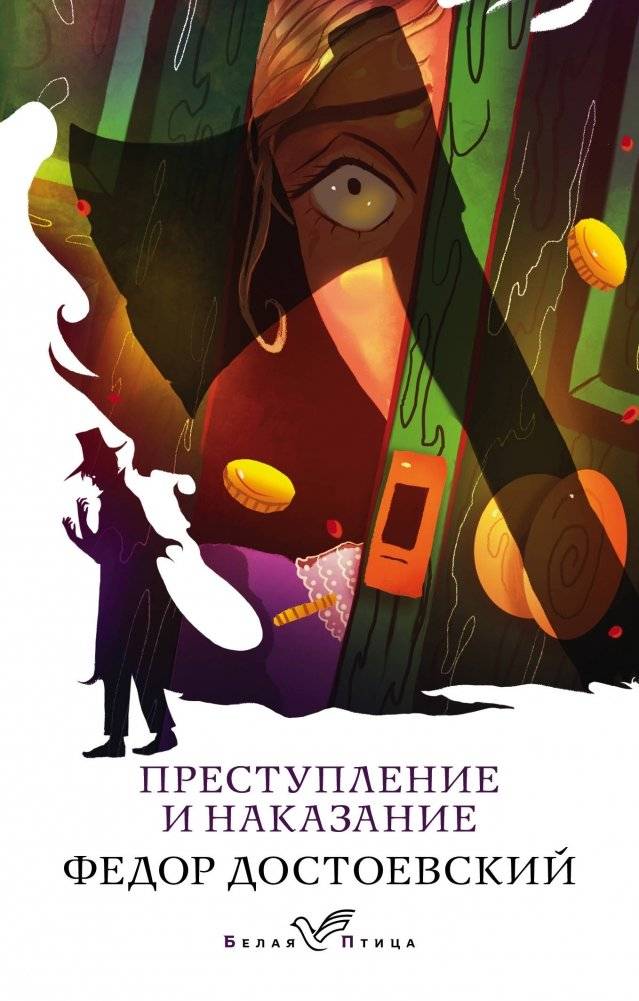Преступление и наказание | Crime and Punishment