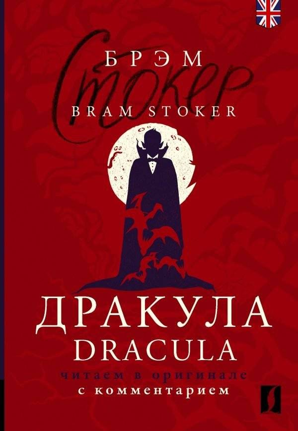 Дракула = Dracula: читаем в оригинале с комментарием | Dracula – Read in the Original with Commentary