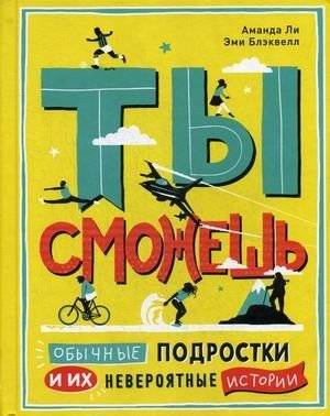 Ты сможешь. Обычные подростки и их невероятные истории | You Can Do It: Ordinary Teens and Their Incredible Stories
