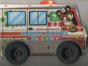 Машина доктора медведя | Dr. Bear's Machine