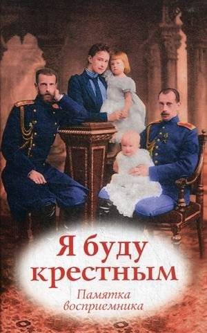 Я буду крестным. Памятка восприемника | Ia budu krestnym. Pamiatka vospriemnika