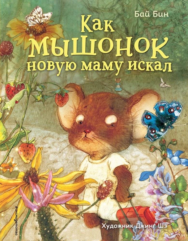 Как мышонок новую маму искал | How a little mouse looked for a new mom
