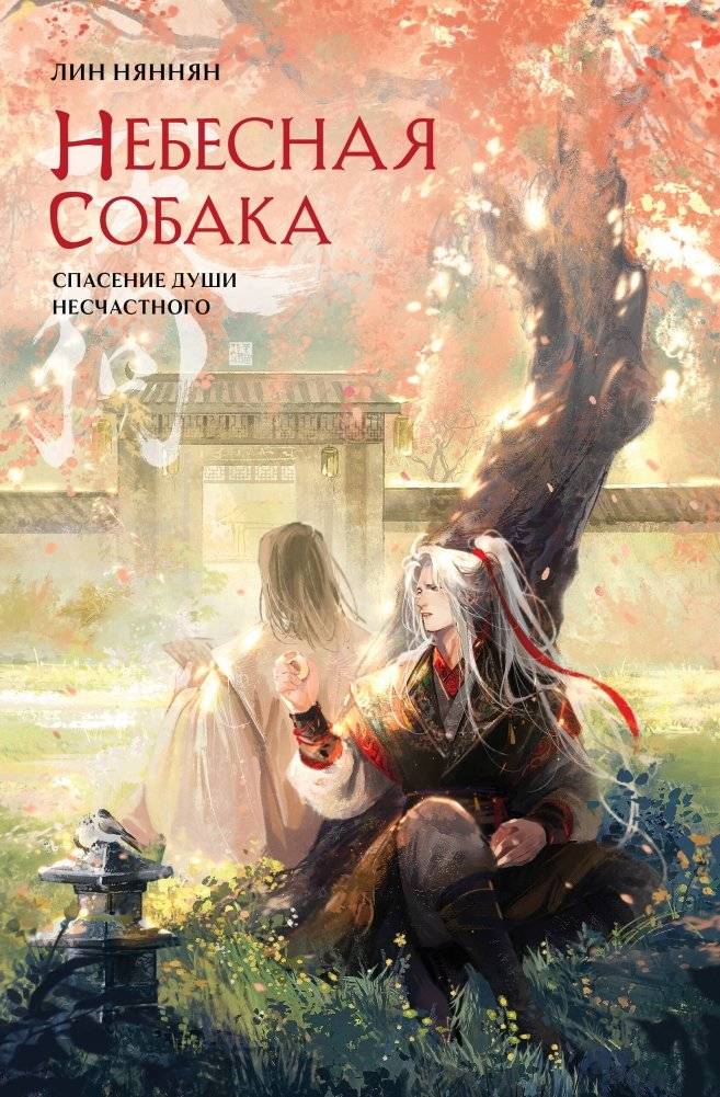 Небесная собака. Спасение души несчастного. Том 2 | Celestial Dog: Saving the Unfortunate Soul. Vol. 2