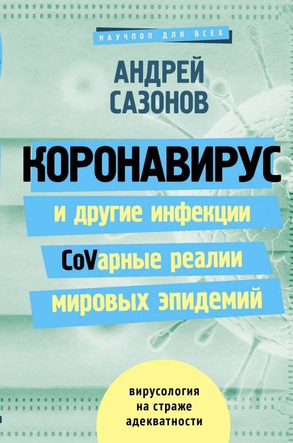 Коронавирус и другие инфекции. CoVарные реалии мировых эпидемий | Coronavirus and Other Infections: Cov-tastrophic Realities of Global Epidemics
