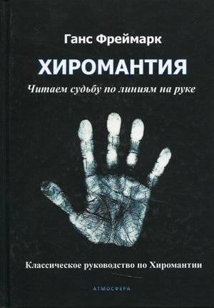Хиромантия. Читаем судьбу по линиям на руке. Классическое руководство по Хиромантии | Palmistry: Reading Fate by Hand Lines. A Classic Guide