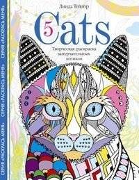 Cats 5. Творческая раскраска замурчательных котиков | Cats 5: A Creative Coloring Book of Purrfect Felines