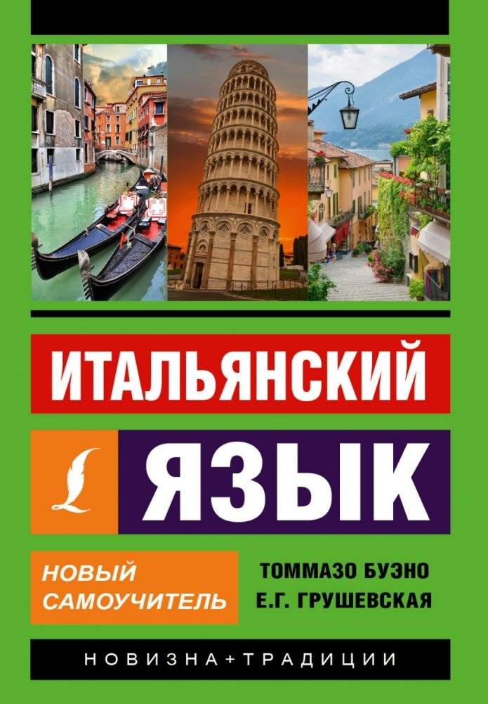 Итальянский язык. Новый самоучитель | Italian Language. New Self-Study Guide