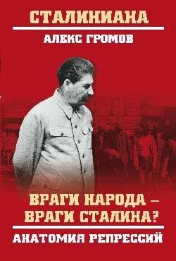 Враги народа - враги Сталина? Анатомия репрессий | Enemies of the People - Enemies of Stalin? Anatomy of Repression