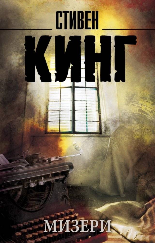 Мизери | Misery