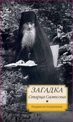Загадка старца Сампсона | The Mystery of Elder Sampson