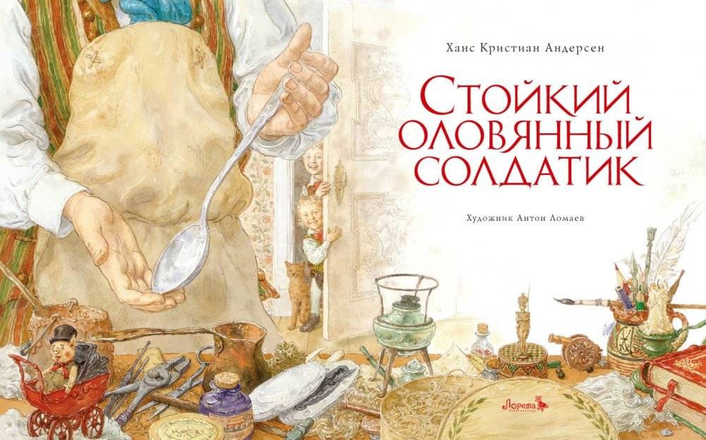 Стойкий оловянный солдатик фото книги 2