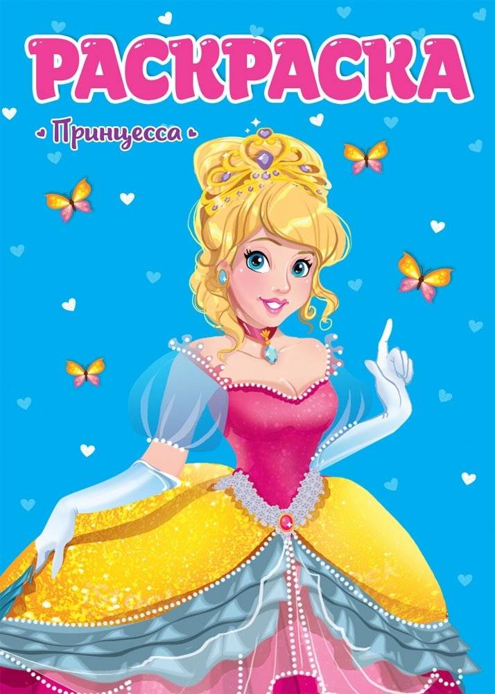 Раскраска. Принцесса | Princess Coloring Book