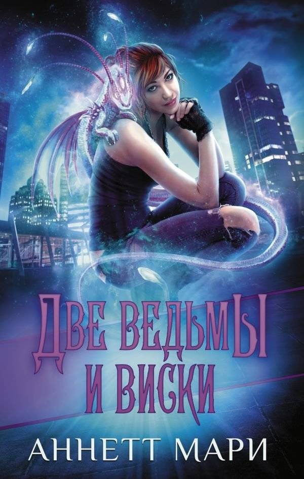 Две ведьмы и виски | Two Witches and Whiskey