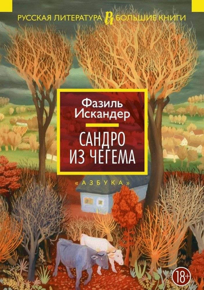 Сандро из Чегема | Sandro of Chegem
