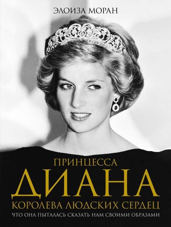 Принцесса Диана. Королева людских сердец. Что она пыталась сказать нам своими образами | Princess Diana: Queen of Hearts. Her Style's Hidden Messages