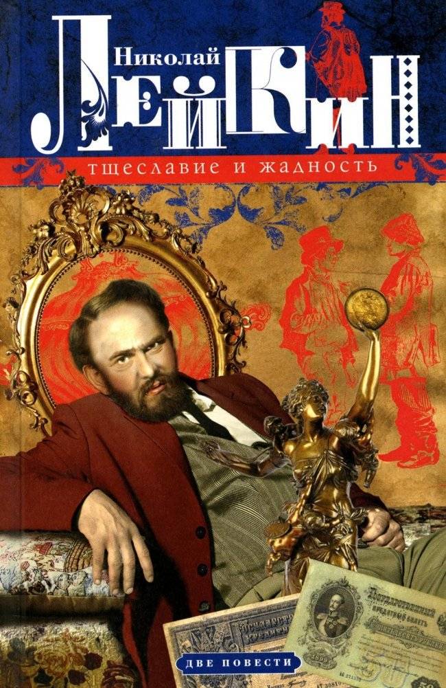 Тщеславие и жадность. Две повести | Vanity and Greed: Two Novellas